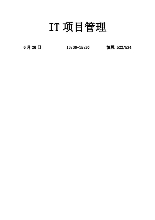 IT项目管理期末复习总结