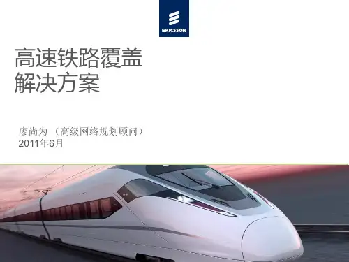高速铁路覆盖解决方案 精品