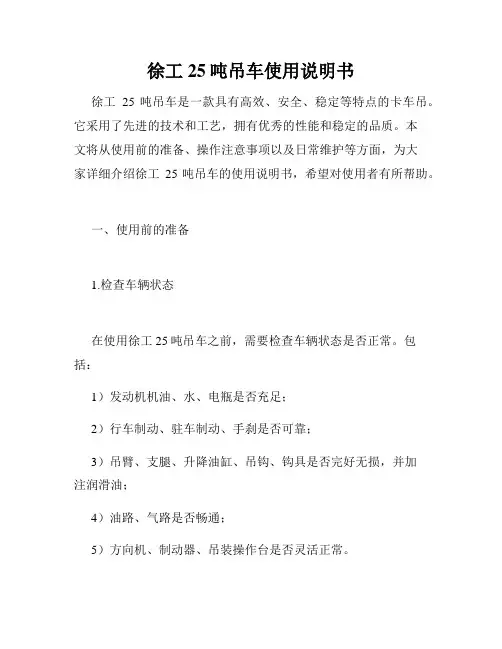 徐工25吨吊车使用说明书