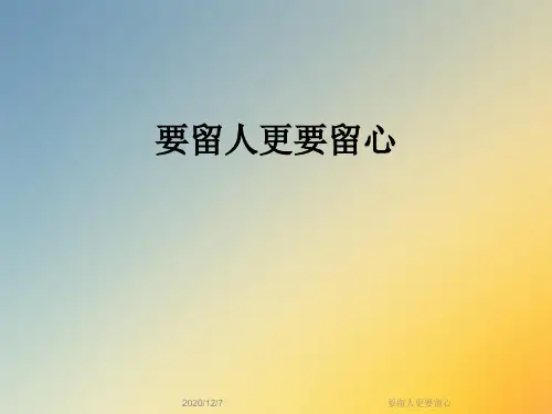 要留人更要留心