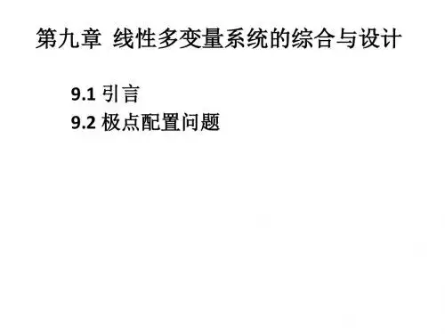 线性多变量系统的综合与设计