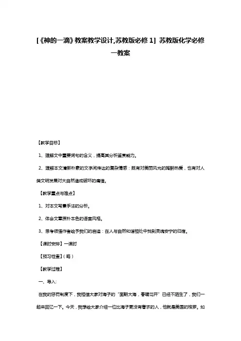 [《神的一滴》教案教学设计,苏教版必修1] 苏教版化学必修一教案