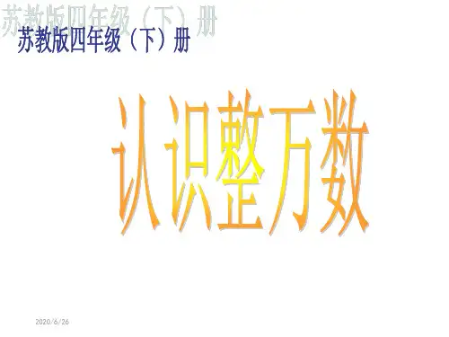 2015苏教版四年级下册《认识整万数》PPT课件
