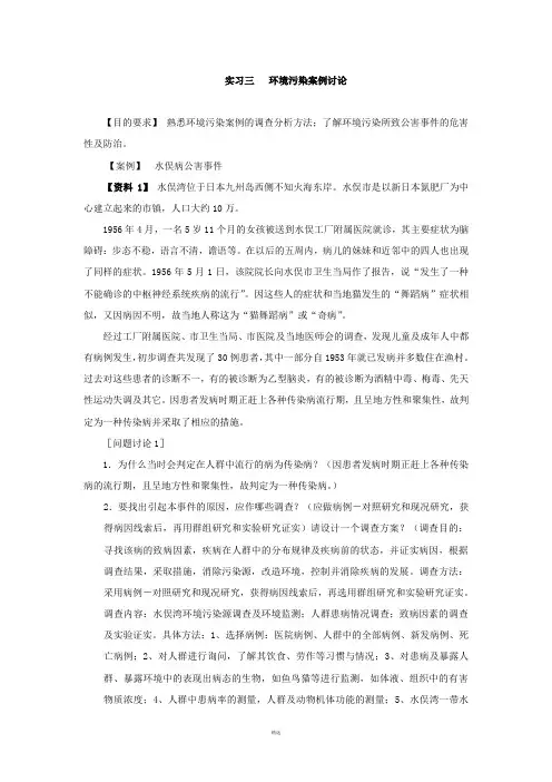 环境污染案例水俣病公害讨论参考答案