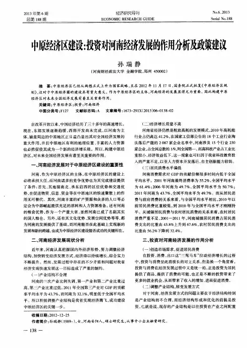 中原经济区建设：投资对河南经济发展的作甩分析及政策建议