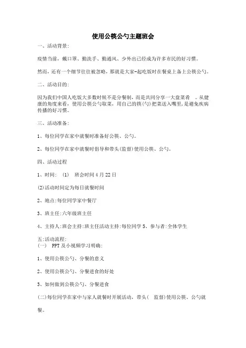 401使用公筷公勺主题班会 