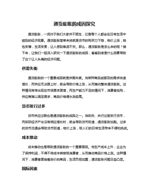 通货膨胀的成因探究