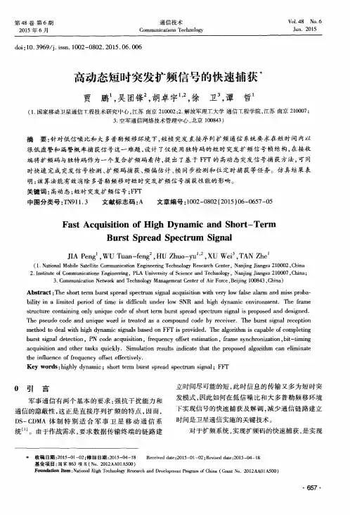 高动态短时突发扩频信号的快速捕获