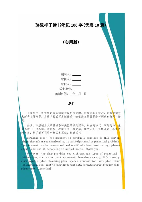 骆驼祥子读书笔记100字(优质10篇)