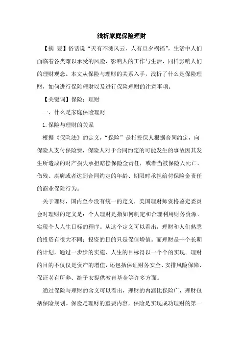 家庭保险理财