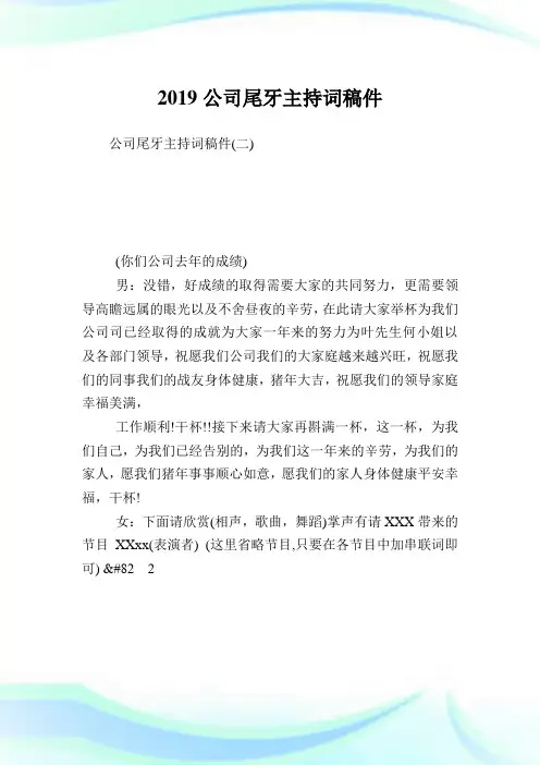 公司尾牙主持词稿件完整篇.doc
