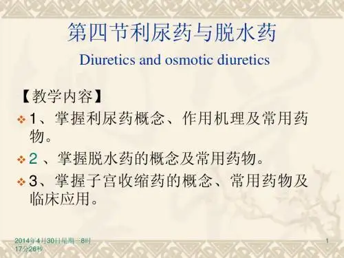 064利尿药脱水药子宫收缩药