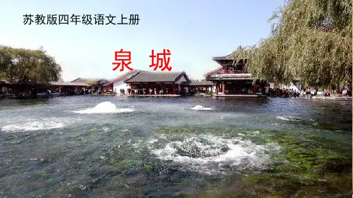 苏教版语文四年级上册《泉城》第一课时精品PPT课件