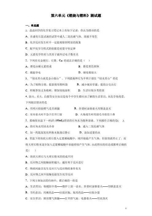 鲁教版化学九年级上第六单元《燃烧与燃料》测试题(含答案)