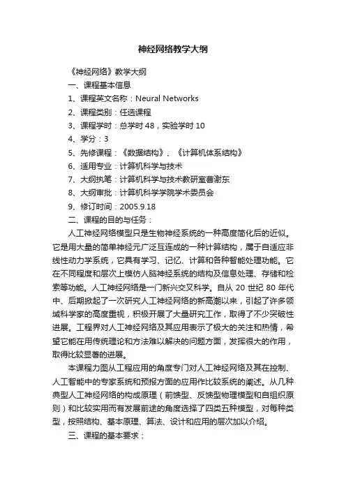 神经网络教学大纲