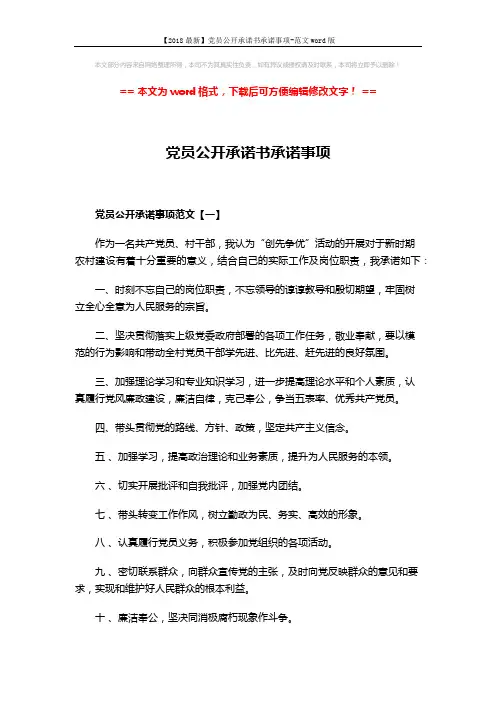 【2018最新】党员公开承诺书承诺事项-范文word版 (2页)