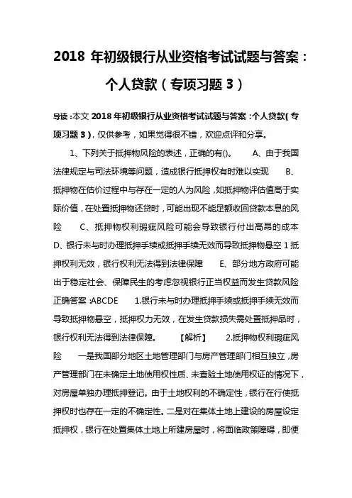 2018年初级银行从业资格考试试题及答案：个人贷款(专项习题3)