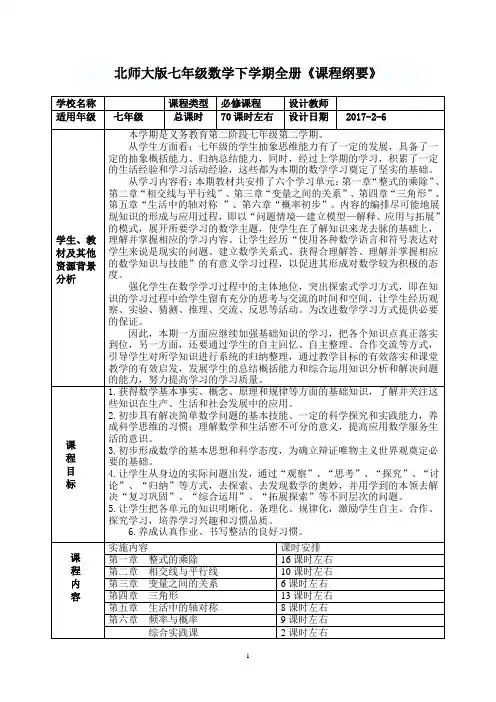 七年级数学下学期全册《课程纲要》