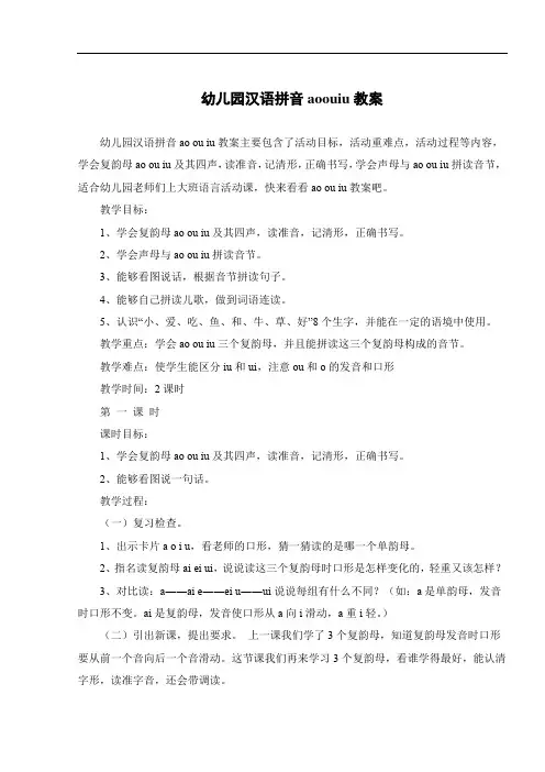 幼儿园汉语拼音aoouiu教案
