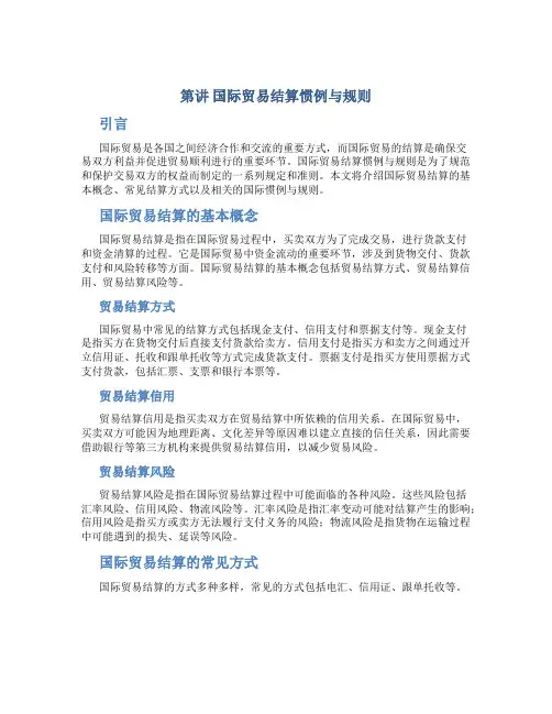 第讲国际贸易结算惯例与规则