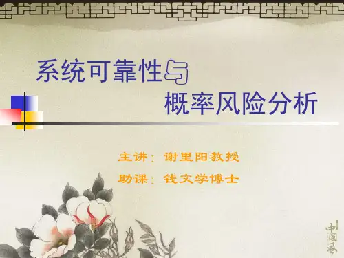 第1章可靠性与风险分析概述