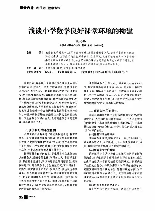 浅谈小学数学良好课堂环境的构建