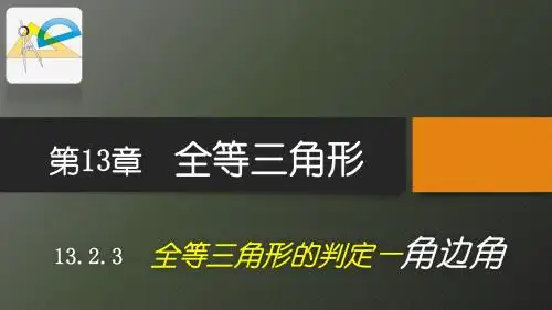 13.2.3全等三角形的判定--角边角(2)