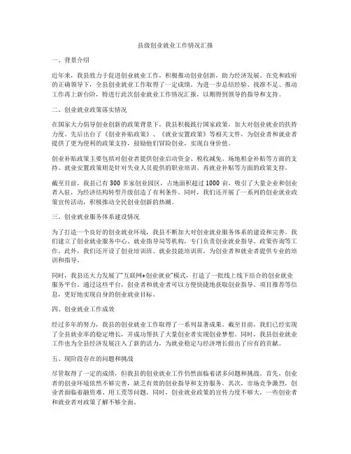 县级创业就业工作情况汇报