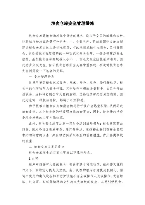 粮食仓库安全管理措施