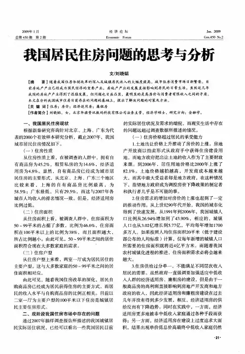 我国居民住房问题的思考与分析
