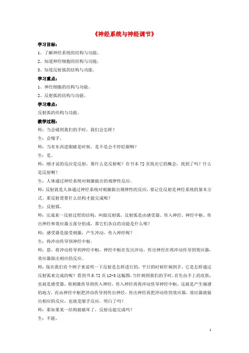 七年级生物下册 第12章 第一节 神经系统与神经调节教案3 北师大版