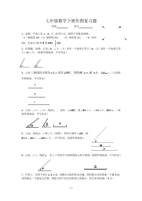 七年级数学下册作图复习题