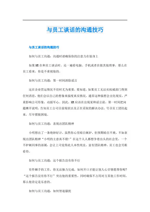与员工谈话的沟通技巧