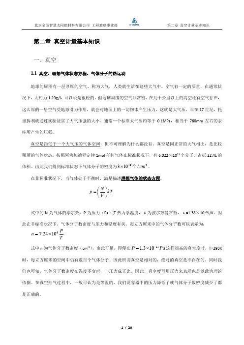 真空技术及真空计量基本知识