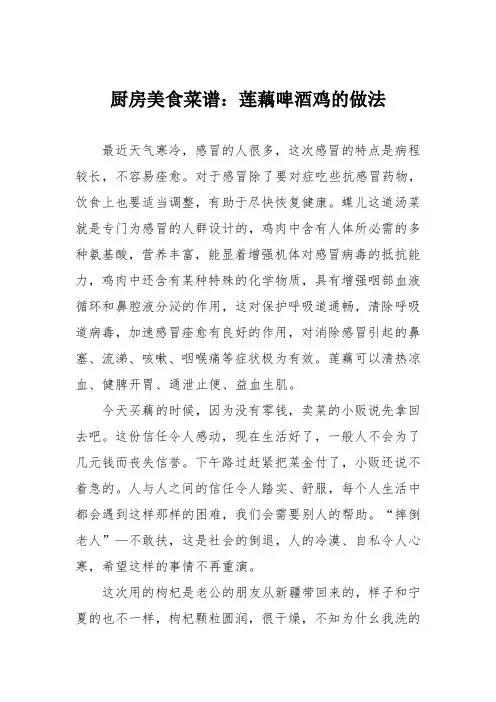 厨房美食菜谱：莲藕啤酒鸡的做法