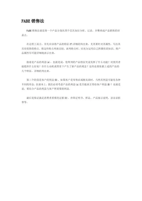 FABE销售法