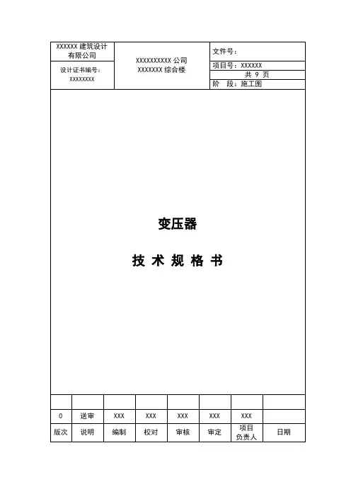 变压器技术规格书样本