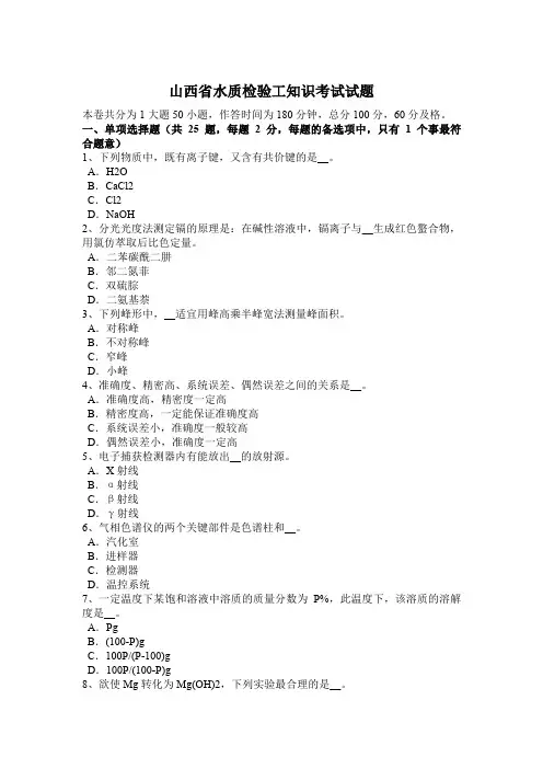 山西省水质检验工知识考试试题