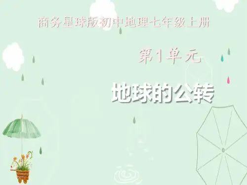 《地球的公转》PPT教学课件
