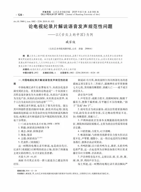 论电视纪录片解说语音发声规范性问题——以《舌尖上的中国》为例