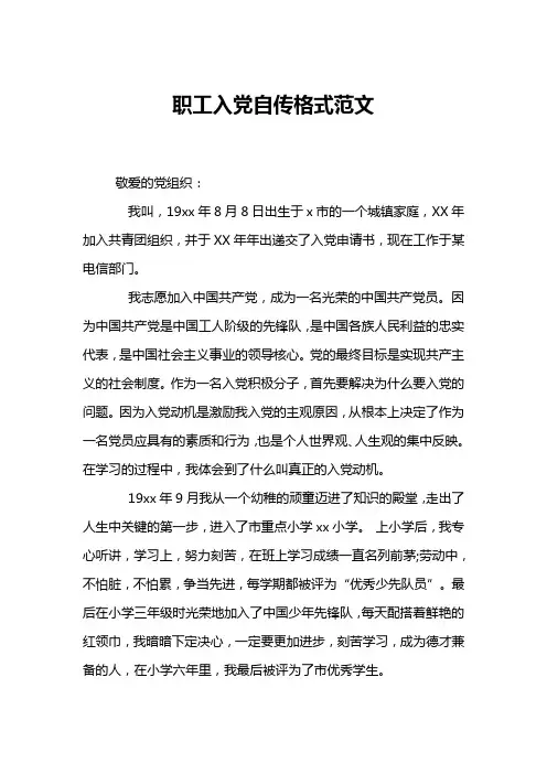 职工入党自传格式范文