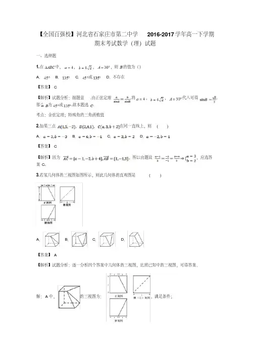 【全国百强校】河北省石家庄市第二中学2016-2017学年高一下学期期末