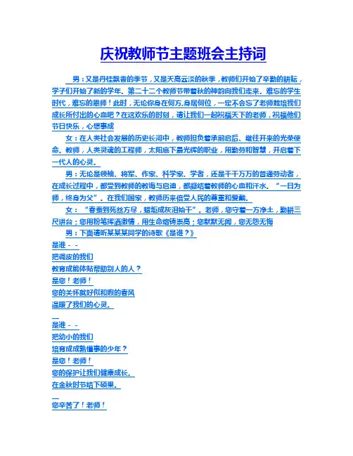 庆祝教师节主题班会主持词