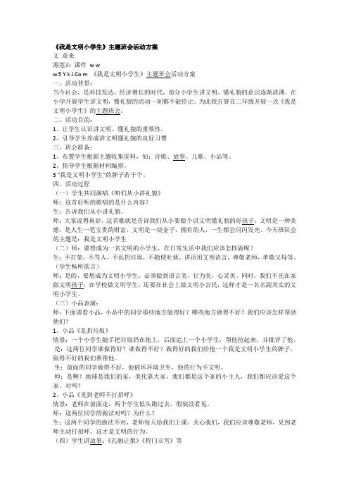 我是文明小学生(小学生主题班会)