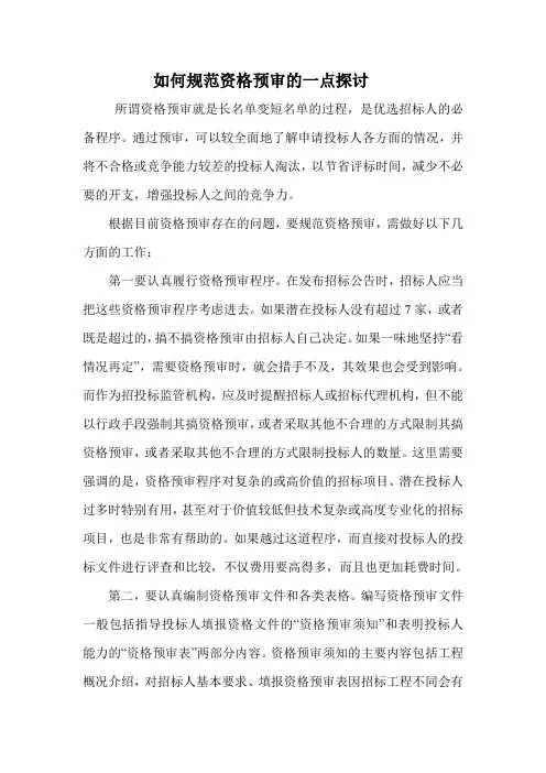 如何规范资格预审的一点探讨