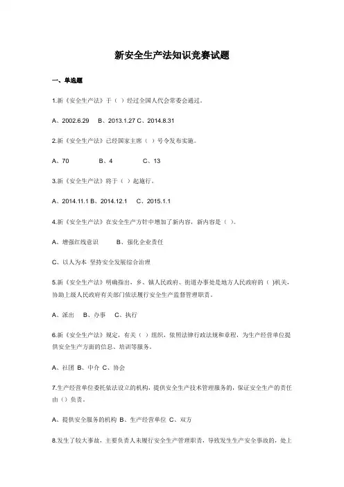 新安全生产法知识竞赛试题