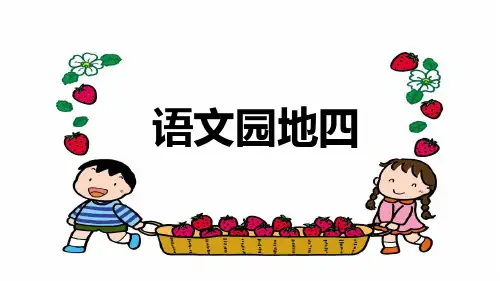 20秋部编版语文二年级上册语文园地四