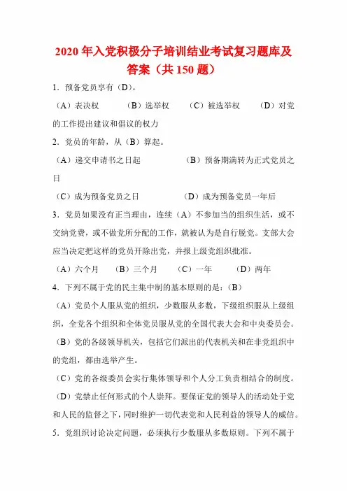 2020届入党积极分子培训结业考试复习题库及答案(共150题)