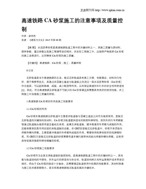 高速铁路CA砂浆施工的注意事项及质量控制