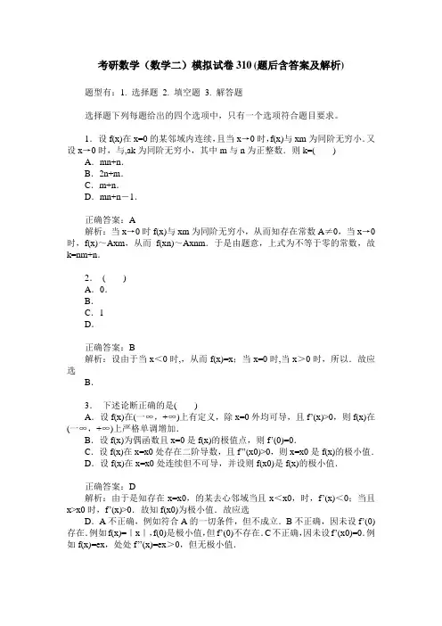 考研数学(数学二)模拟试卷310(题后含答案及解析)